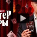 Мастер игры 11 выпуск 26.07.2025